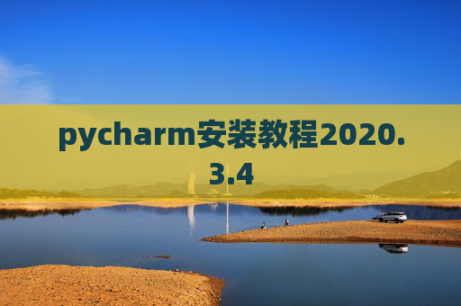 pycharm安装教程2020.3.4