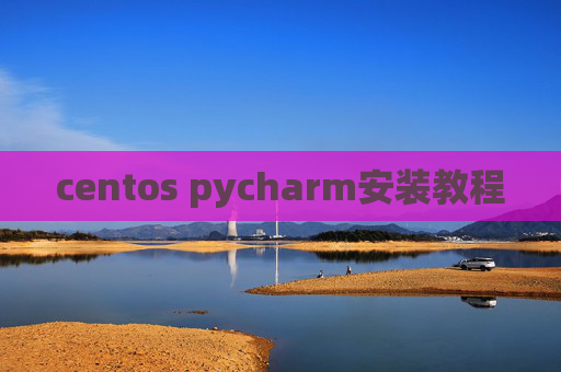 centos pycharm安装教程
